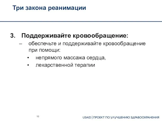 Три закона реанимации Поддерживайте кровообращение: обеспечьте и поддерживайте кровообращение при помощи: непрямого массажа сердца, лекарственной терапии