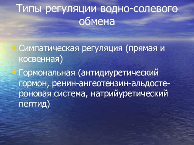 Типы регуляции водно-солевого обмена Симпатическая регуляция (прямая и косвенная) Гормональная (антидиуретический гормон,