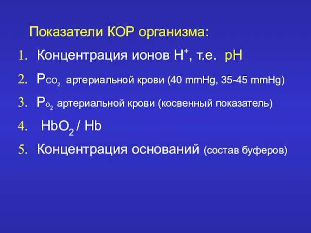 Показатели КОР организма: Концентрация ионов Н+, т.е. рН РСО2 артериальной крови (40