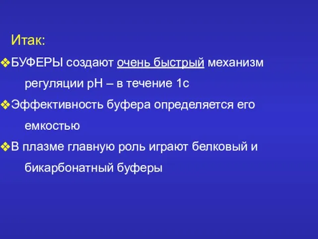 Итак: БУФЕРЫ создают очень быстрый механизм регуляции рН – в течение 1с