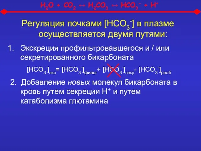 Регуляция почками [HCO3-] в плазме осуществляется двумя путями: Экскреция профильтровавшегося и /