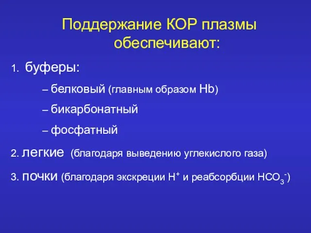 Поддержание КОР плазмы обеспечивают: 1. буферы: – белковый (главным образом Hb) –