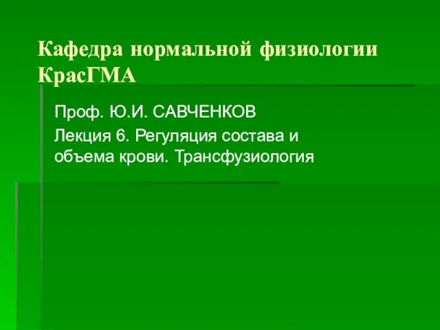 Презентация на тему Регуляция состава и объема крови Трансфузиология