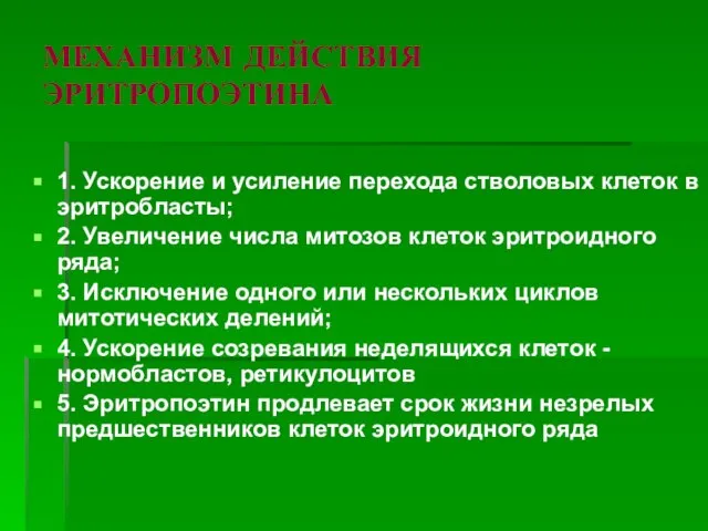 МЕХАНИЗМ ДЕЙСТВИЯ ЭРИТРОПОЭТИНА 1. Ускорение и усиление перехода стволовых клеток в эритробласты;