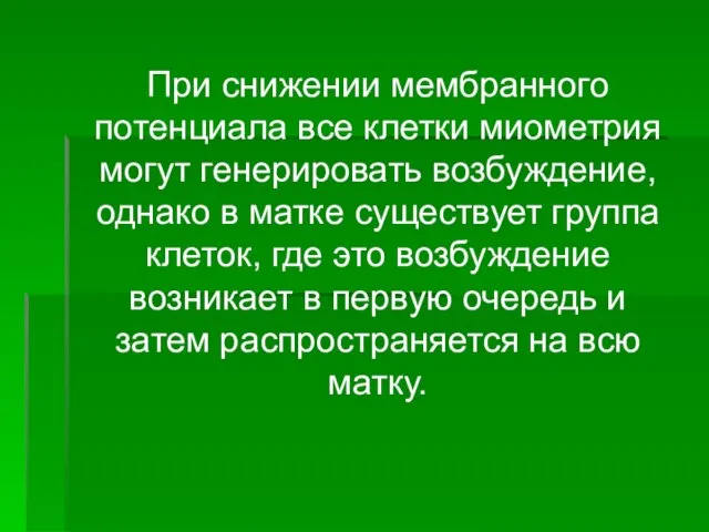 При снижении мембранного потенциала все клетки миометрия могут генерировать возбуждение, однако в