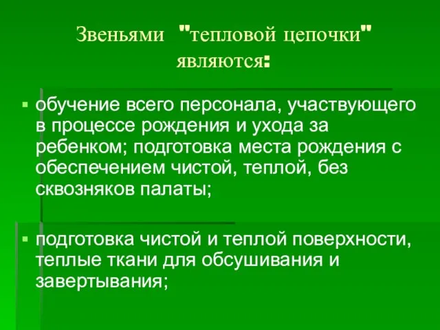 Звеньями "тепловой цепочки" являются: обучение всего персонала, участвующего в процессе рождения и