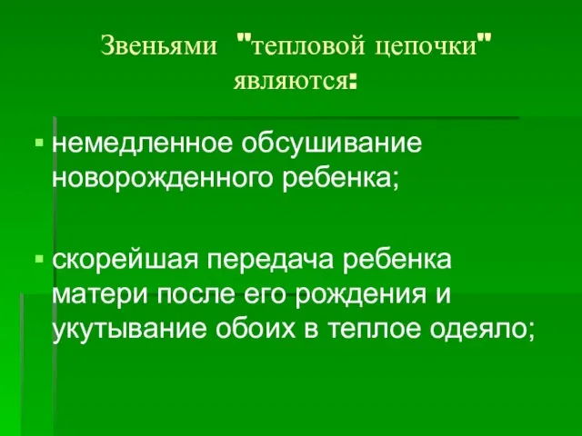 Звеньями "тепловой цепочки" являются: немедленное обсушивание новорожденного ребенка; скорейшая передача ребенка матери