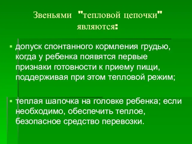 Звеньями "тепловой цепочки" являются: допуск спонтанного кормления грудью, когда у ребенка появятся