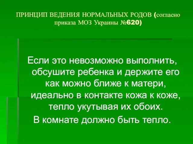 ПРИНЦИП ВЕДЕНИЯ НОРМАЛЬНЫХ РОДОВ (согласно приказа МОЗ Украины №620) Если это невозможно