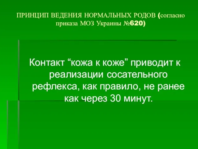 ПРИНЦИП ВЕДЕНИЯ НОРМАЛЬНЫХ РОДОВ (согласно приказа МОЗ Украины №620) Контакт “кожа к