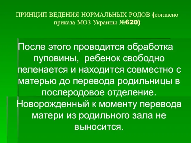 ПРИНЦИП ВЕДЕНИЯ НОРМАЛЬНЫХ РОДОВ (согласно приказа МОЗ Украины №620) После этого проводится