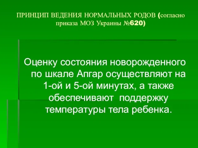 ПРИНЦИП ВЕДЕНИЯ НОРМАЛЬНЫХ РОДОВ (согласно приказа МОЗ Украины №620) Оценку состояния новорожденного