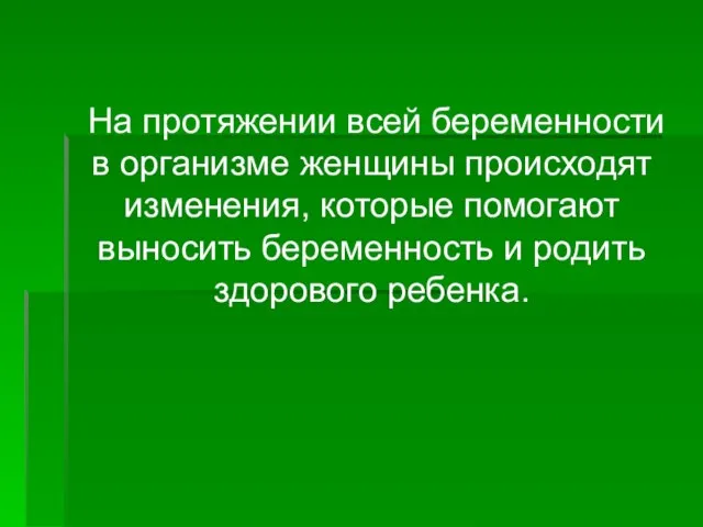 На протяжении всей беременности в организме женщины происходят изменения, которые помогают выносить