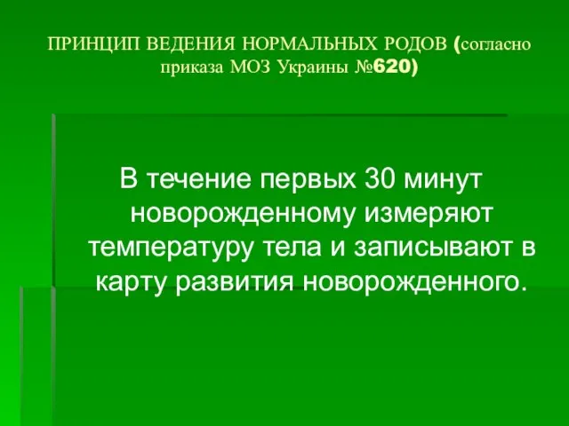 ПРИНЦИП ВЕДЕНИЯ НОРМАЛЬНЫХ РОДОВ (согласно приказа МОЗ Украины №620) В течение первых