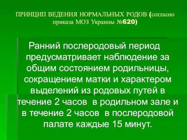 ПРИНЦИП ВЕДЕНИЯ НОРМАЛЬНЫХ РОДОВ (согласно приказа МОЗ Украины №620) Ранний послеродовый период