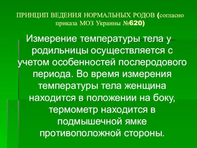 ПРИНЦИП ВЕДЕНИЯ НОРМАЛЬНЫХ РОДОВ (согласно приказа МОЗ Украины №620) Измерение температуры тела