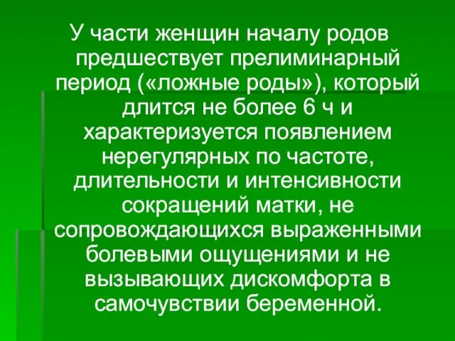 У части женщин началу родов предшествует прелиминарный период («ложные роды»), который длится