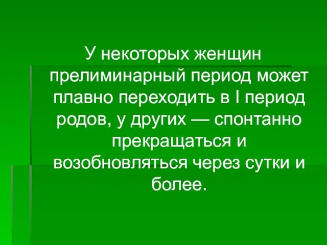 У некоторых женщин прелиминарный период может плавно переходить в I период родов,