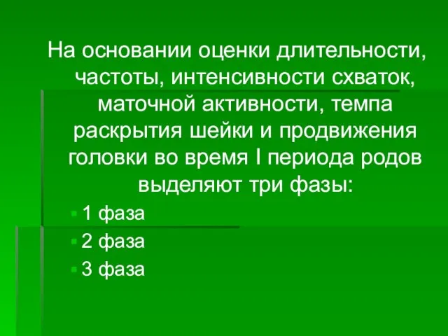 На основании оценки длительности, частоты, интенсивности схваток, маточной активности, темпа раскрытия шейки