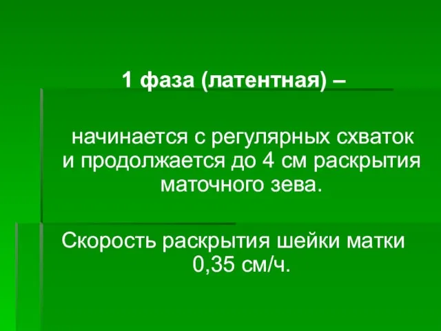 1 фаза (латентная) – начинается с регулярных схваток и продолжается до 4