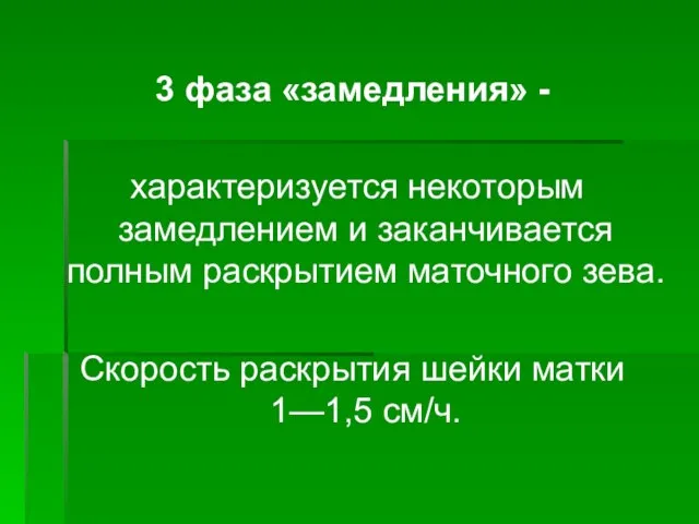 3 фаза «замедления» - характеризуется некоторым замедлением и заканчивается полным раскрытием маточного