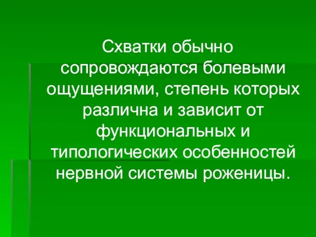 Схватки обычно сопровождаются болевыми ощущениями, степень которых различна и зависит от функциональных