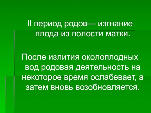 II период родов— изгнание плода из полости матки. После излития околоплодных вод