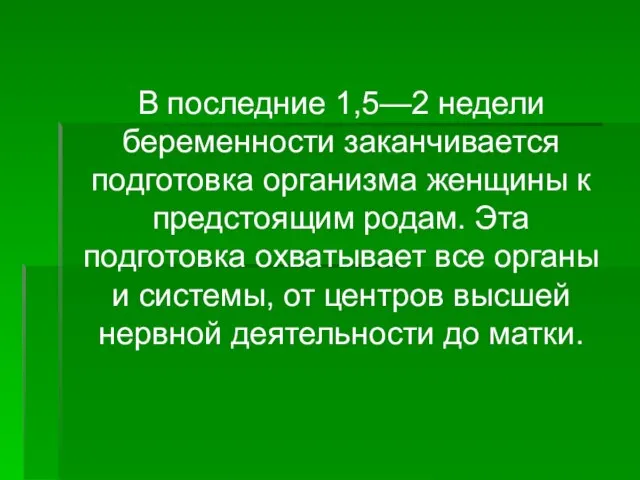 В последние 1,5—2 недели беременности заканчивается подготовка организма женщины к предстоящим родам.