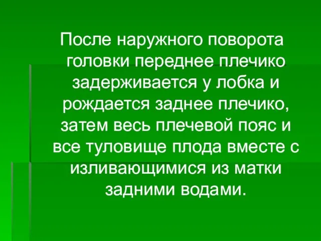 После наружного поворота головки переднее плечико задерживается у лобка и рождается заднее