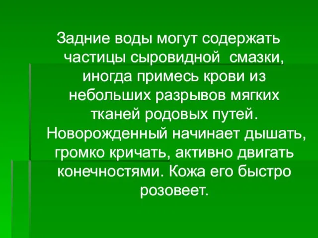 Задние воды могут содержать частицы сыровидной смазки, иногда примесь крови из небольших