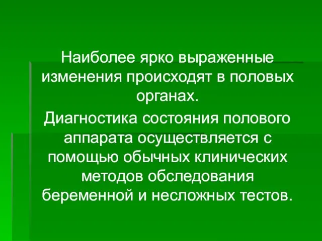 Наиболее ярко выраженные изменения происходят в половых органах. Диагностика состояния полового аппарата