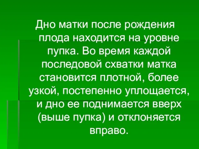 Дно матки после рождения плода находится на уровне пупка. Во время каж­дой