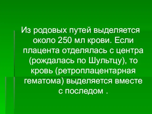 Из родовых путей выделяется около 250 мл крови. Если плацента отделялась с