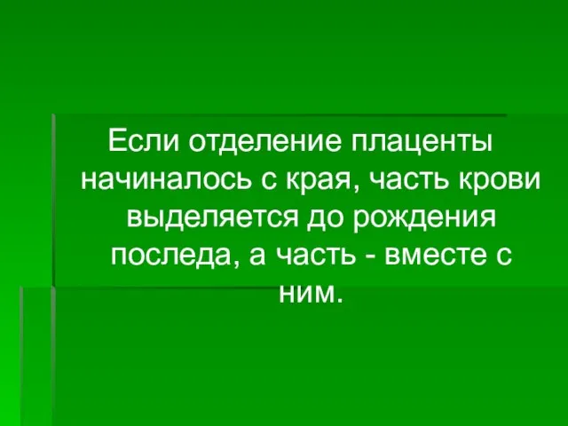 Если отделение плаценты начиналось с края, часть крови выделяется до рождения последа,