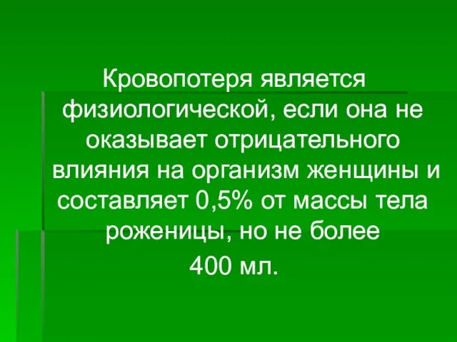 Кровопотеря является физиологической, если она не оказывает отрицательного влияния на организм женщины