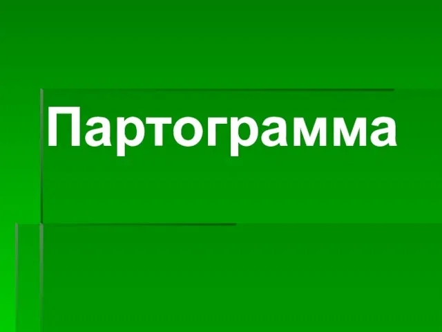 Партограмма