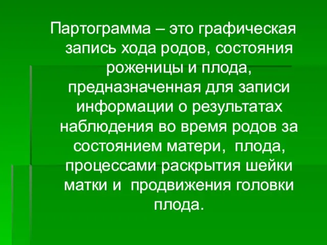 Партограмма – это графическая запись хода родов, состояния роженицы и плода, предназначенная