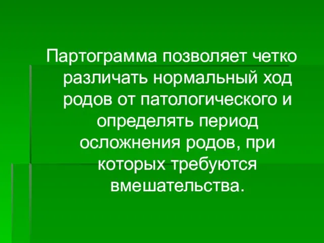 Партограмма позволяет четко различать нормальный ход родов от патологического и определять период