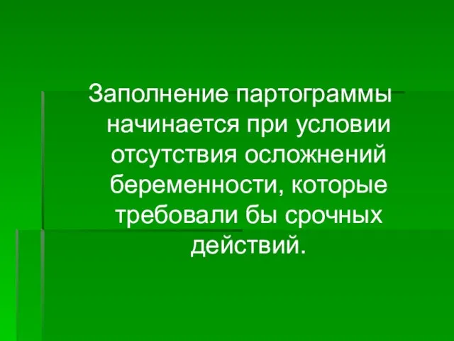 Заполнение партограммы начинается при условии отсутствия осложнений беременности, которые требовали бы срочных действий.