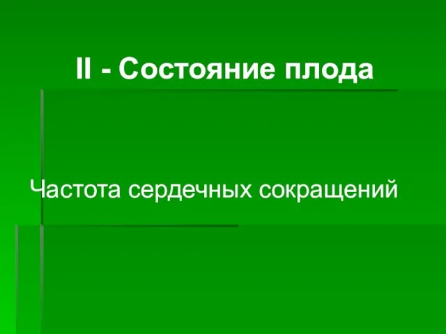 ІІ - Состояние плода Частота сердечных сокращений