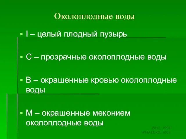 Околоплодные воды І – целый плодный пузырь С – прозрачные околоплодные воды