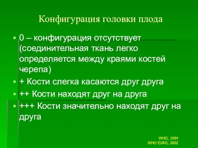 Конфигурация головки плода 0 – конфигурация отсутствует (соединительная ткань легко определяется между