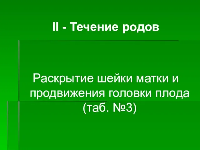 ІІ - Течение родов Раскрытие шейки матки и продвижения головки плода (таб. №3)