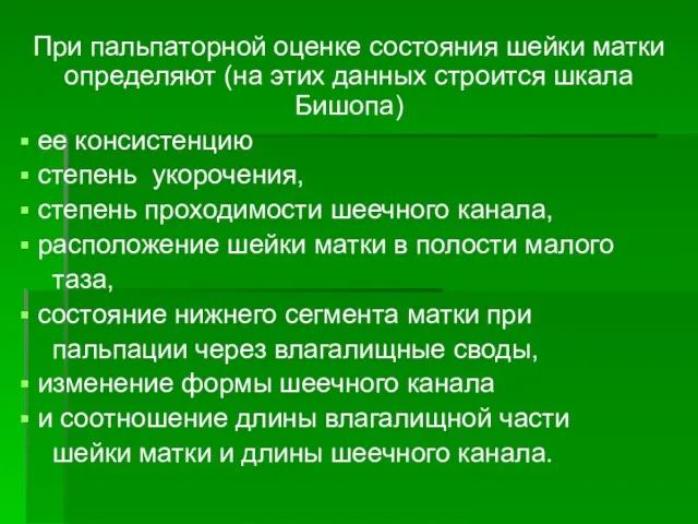 При пальпаторной оценке состояния шейки матки определяют (на этих данных строится шкала