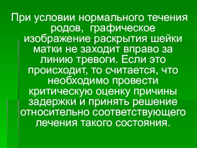 При условии нормального течения родов, графическое изображение раскрытия шейки матки не заходит