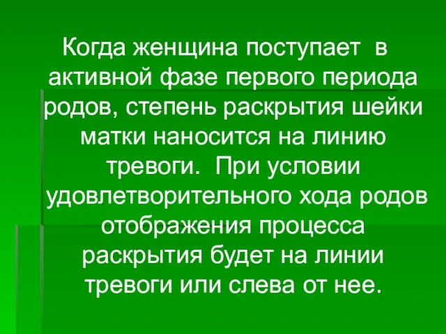 Когда женщина поступает в активной фазе первого периода родов, степень раскрытия шейки