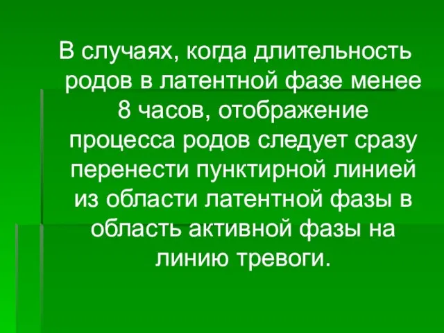 В случаях, когда длительность родов в латентной фазе менее 8 часов, отображение