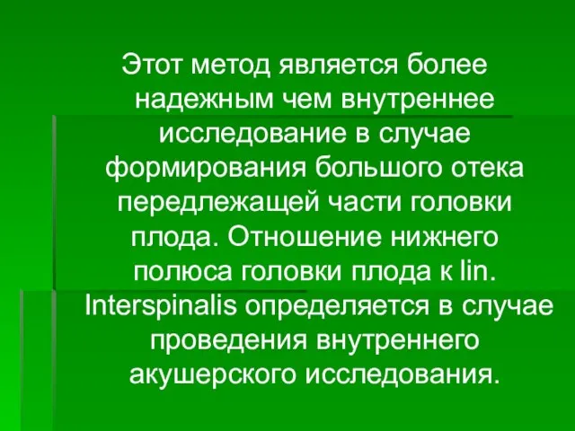 Этот метод является более надежным чем внутреннее исследование в случае формирования большого