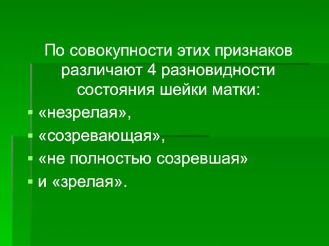 По совокупности этих признаков различают 4 разновидности состояния шейки матки: «незрелая», «созревающая»,