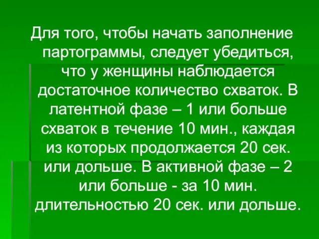 Для того, чтобы начать заполнение партограммы, следует убедиться, что у женщины наблюдается